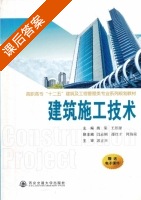 建筑施工技术 课后答案 (姚荣 王思源) - 封面