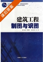 建筑工程制图与识图 课后答案 (罗康贤) - 封面
