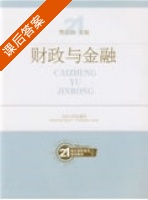 财政与金融 课后答案 (樊正玲) - 封面