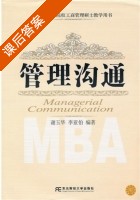 管理沟通 课后答案 (谢玉华 李亚伯) - 封面