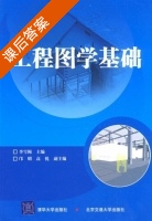 工程图学基础 课后答案 (李雪梅) - 封面