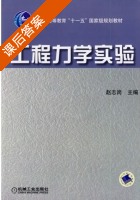 工程力学实验 课后答案 (赵志岗) - 封面