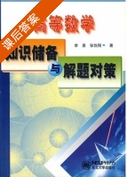 高等数学 知识储备与解题对策 课后答案 (李勇 张佐刚) - 封面
