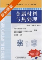 金属材料与热处理焊接 课后答案 (温建盛) - 封面