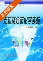 无机及分析化学实验 课后答案 (侯振雨) - 封面