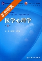 医学心理学 第五版 课后答案 (姚树桥 孙学礼) - 封面