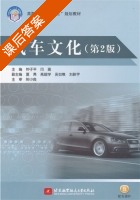 汽车文化 第二版 课后答案 (仲子平 闫瑜) - 封面