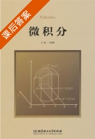 微积分 课后答案 (石国春) - 封面