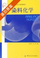 染料化学 课后答案 (路艳华 张峰) - 封面