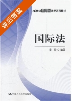 国际法 课后答案 (李毅) - 封面