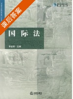 国际法 课后答案 (李金荣) - 封面