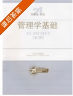 管理学基础 课后答案 (侯秉文) - 封面