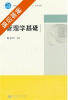 管理学基础 课后答案 (孟执芳) - 封面