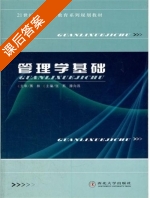 管理学基础 课后答案 (张燕 滕向昌) - 封面