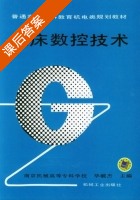 机床数控技术 课后答案 (毕毓杰) - 封面