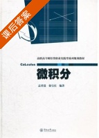 微积分 课后答案 (孟祥进 徐宝庆) - 封面