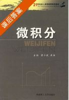 微积分 课后答案 (曾令武 吴满) - 封面