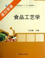食品工艺学 课后答案 (马美湖) - 封面