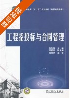 工程招投标与合同管理 课后答案 (张加瑄) - 封面