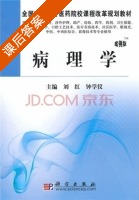 病理学 案例版 课后答案 (刘红 钟学仪) - 封面