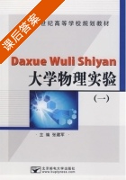 大学物理实验 第一册 课后答案 (张建军) - 封面