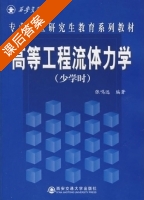 高等工程流体力学 少学时 课后答案 (张鸣远) - 封面