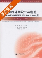 计算机辅助设计与制造 - ProENGINEER Wildfire4.0中文版 课后答案 (徐伟 杨永) - 封面