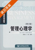 管理心理学 第二版 课后答案 (殷智红 叶敏) - 封面