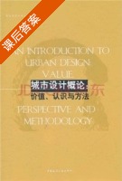 城市设计概论 价值 认识与方法 课后答案 (王一) - 封面