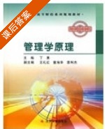 管理学原理 课后答案 (丁勇) - 封面