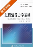 过程装备力学基础 课后答案 (魏秀业) - 封面
