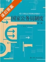 国家公务员制度 第二版 课后答案 (舒放 王克良) - 封面