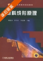 材料成形原理 课后答案 (胡礼木 崔令江) - 封面