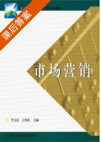 市场营销 课后答案 (李文国 王秀娥) - 封面