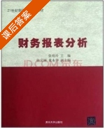 财务报表分析 课后答案 (张桂玲) - 封面