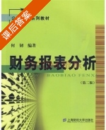 财务报表分析 第二版 课后答案 (何韧) - 封面