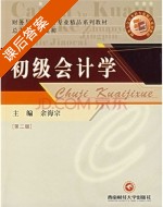 初级会计学 第二版 课后答案 (余海宗) - 封面