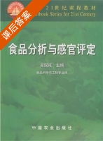 食品分析与感官评定 课后答案 (吴谋成) - 封面
