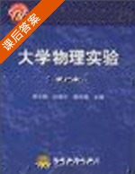 大学物理实验 第3册 课后答案 (志超) - 封面