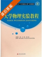 大学物理实验教程 课后答案 (庄建 青莉) - 封面