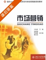 市场营销 课后答案 (王纪忠) - 封面