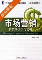 市场营销 价值的认识与实现 课后答案 (钟旭东) - 封面