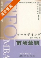 市场营销 CFO+MBA精要丛书 课后答案 (广田章光 唐向红) - 封面