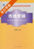 市场营销 课后答案 (杨晓敏) - 封面
