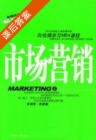 市场营销 课后答案 (MBA必修核心课程编译组) - 封面