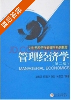 管理经济学 第二版 课后答案 (胡志强 何国华) - 封面