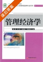 管理经济学 课后答案 (陶虎 苏昕) - 封面
