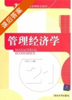 管理经济学 课后答案 (王尔大) - 封面