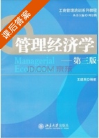 管理经济学 第三版 课后答案 (王建民 周景勤) - 封面