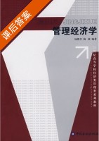 管理经济学 课后答案 (杨俊青 梅莉) - 封面